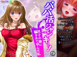 パパ活ジャンキー！双子の姉に騙されて孕んだ私 4巻(悶々堂) [d_200266]