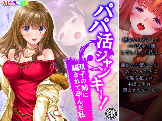 パパ活ジャンキー！双子の姉に騙されて孕んだ私 4巻(悶々堂) [d_200266]