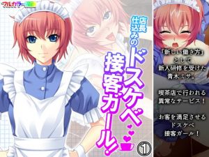 店長仕込みのドスケベ接客ガール！ 1巻(悶々堂) [d_200268]