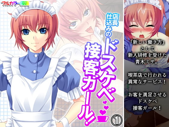 店長仕込みのドスケベ接客ガール！ 1巻(悶々堂) [d_200268]