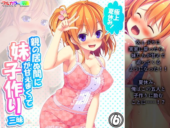 極上夏休み！親の居ぬ間に妹が甘えまくって子作り三昧 6巻(アロマコミック) [d_200269]