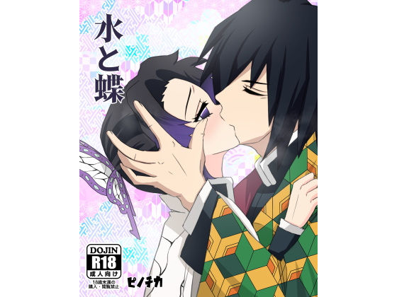 水と蝶(ピノチカ) [d_200275]