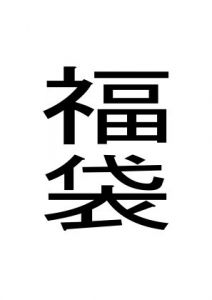 福袋(周防書房) [d_200285]