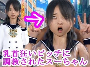 乳首狂いビッチに調教されたスーちゃん(S級ロリっ娘クラブ) [d_200296]