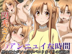 閃光さんのアンニュイな時間(Esperanza) [d_200299]