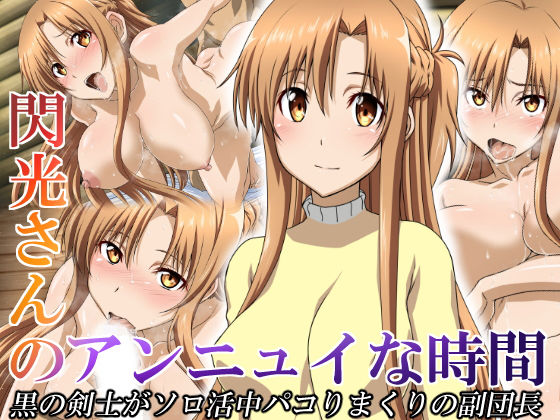 閃光さんのアンニュイな時間(Esperanza) [d_200299]