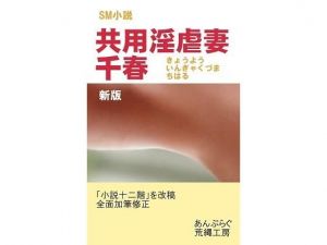 共用淫虐妻・千春(荒縄工房) [d_200308]