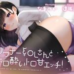 ダウナー系OLさんとホロ酔トロ甘エッチ！(肩引こ) [d_200311]