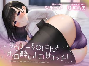 ダウナー系OLさんとホロ酔トロ甘エッチ！(肩引こ) [d_200311]