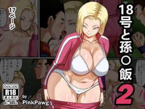 18号と孫〇飯2(PinkPawg) [d_200322]