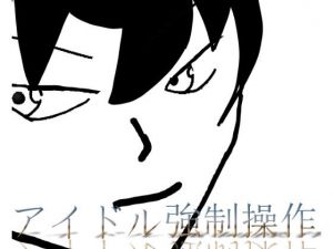 スマホでアイドル強●操作(たちばな) [d_200330]