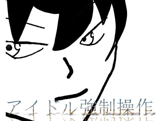 スマホでアイドル強●操作(たちばな) [d_200330]