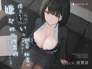 僕を嫌いな低音ダウナー秘書の嫌々性処理業務 〜社長室手コキから中出し出張〜(シルトクレーテ) [d_200337]