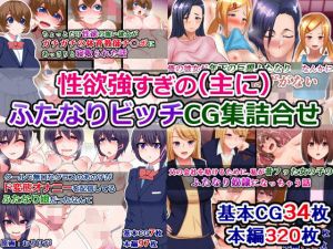 性欲強すぎの（主に）ふたなりビッチのCG集詰め合わせ(さざめき通り) [d_200340]