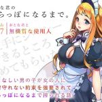 おとな君のからっぽになるまで。Episode7/おとな君と無機質な使用人(ヴォイスウェア) [d_200343]