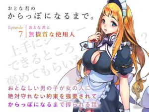 おとな君のからっぽになるまで。Episode7/おとな君と無機質な使用人(ヴォイスウェア) [d_200343]