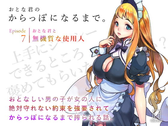 おとな君のからっぽになるまで。Episode7/おとな君と無機質な使用人(ヴォイスウェア) [d_200343]