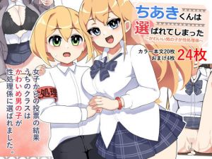〜かわいい男の子が性処理係〜ちあきくんは選ばれてしまった！(笹乃葉とろ) [d_200348]