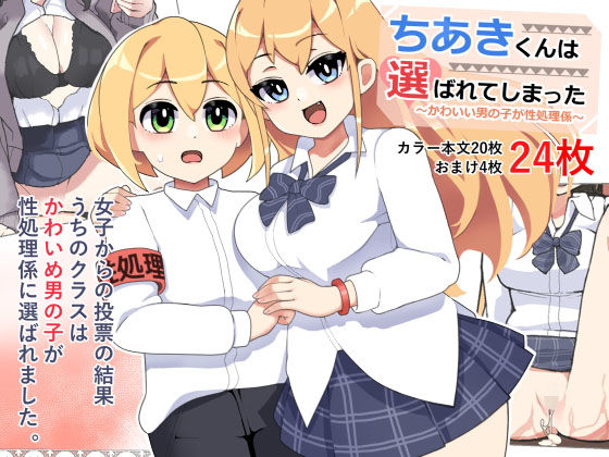 〜かわいい男の子が性処理係〜ちあきくんは選ばれてしまった！(笹乃葉とろ) [d_200348]