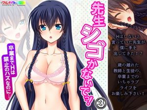 先生シゴかないでっ！卒業までHは禁止のハズなのに… 3巻(あまからや) [d_200358]