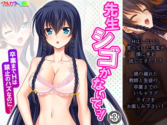 先生シゴかないでっ！卒業までHは禁止のハズなのに… 3巻(あまからや) [d_200358]
