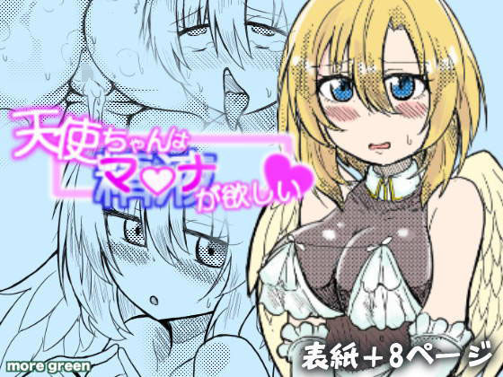 天使ちゃんはマナが欲しい(more green) [d_200360]