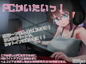 PCかいたいっ！(マメック星) [d_200368]