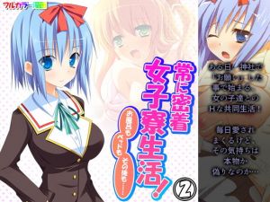 常に密着女子寮生活！お風呂もベッドもその後も…… 2巻(アロマコミック) [d_200381]