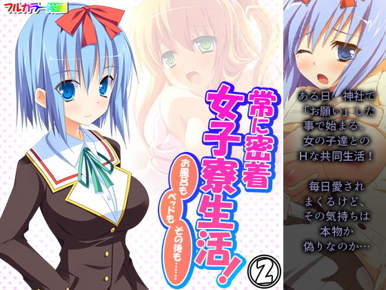 常に密着女子寮生活！お風呂もベッドもその後も…… 2巻(アロマコミック) [d_200381]