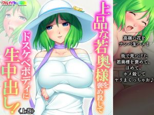 上品な若奥様を褒め殺してドスケベボディに生中出し！ 上巻(アロマコミック) [d_200382]