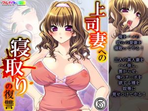 上司妻への寝取りの復讐 5巻(アロマコミック) [d_200384]
