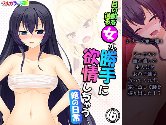 目の前を通る女が、勝手に欲情しちゃう俺の日常 6巻(アロマコミック) [d_200385]