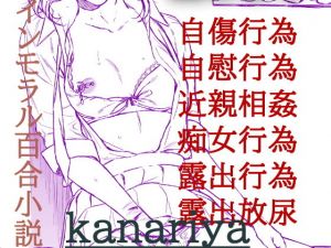 爛熟百合小説『kanariya』(きいろいねこ) [d_200387]