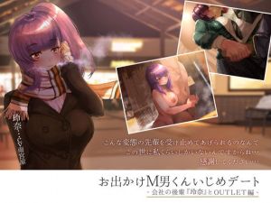 お出かけM男くんいじめデート ‐会社の後輩『玲奈』とOUTLET編‐(深夜工房) [d_200391]