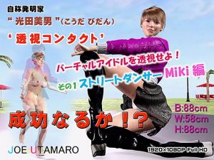 バーチャルアイドルを透視せよ！ その1 ストリートダンサーMiki編(JOE UTAMARO) [d_200392]