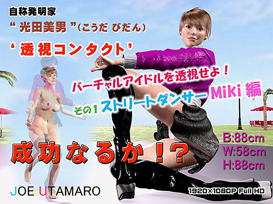 バーチャルアイドルを透視せよ！ その1 ストリートダンサーMiki編(JOE UTAMARO) [d_200392]