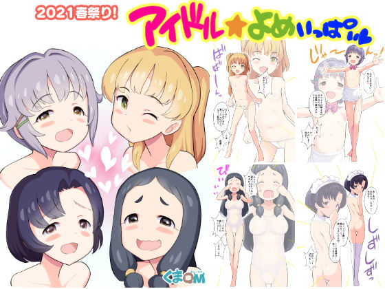2021春祭り！アイドル☆よめいっぱい(くまQM) [d_200394]