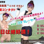 バーチャルアイドルを透視せよ！ その2 コスプレイヤーLuna編(JOE UTAMARO) [d_200395]