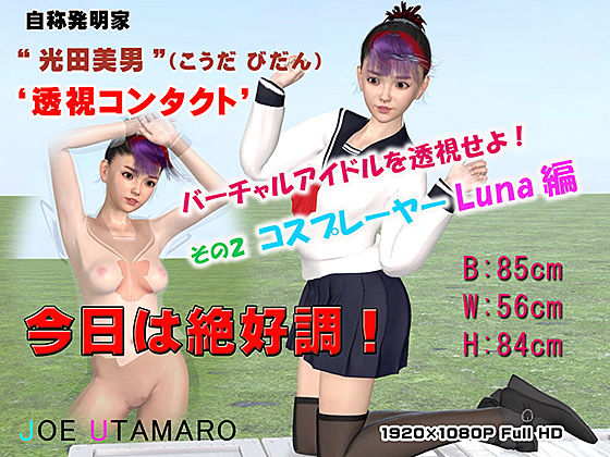 バーチャルアイドルを透視せよ！ その2 コスプレイヤーLuna編(JOE UTAMARO) [d_200395]