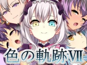 色の軌跡7(蜂様) [d_200401]