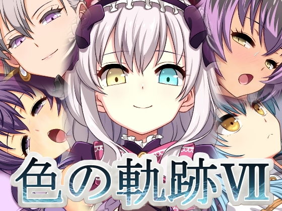 色の軌跡7(蜂様) [d_200401]