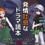 発情吐息ドラマ読本『純真無垢な少年とビッチな少女の世にも奇妙なNTR物語』 ※BAD END仕様(アダルト同人劇場エリーゼの館) [d_200404]