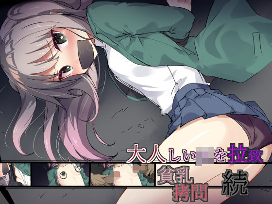 大人しいJKを拉致、貧乳拷問 続(暗夜) [d_200408]