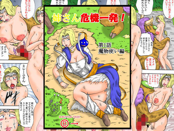 姉さん危機一髪！第1話魔物使い編(BBUTTONDASH) [d_200414]