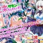 悦楽サモンもんすたーず！〜ワケありクエスト受注しましたっ！2〜(へぶんりーれいん) [d_200418]