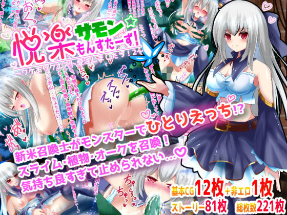 悦楽サモンもんすたーず！〜ワケありクエスト受注しましたっ！2〜(へぶんりーれいん) [d_200418]