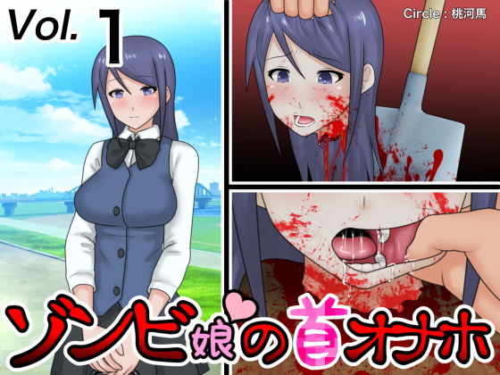 ゾンビ娘の首オナホ(桃河馬) [d_200421]