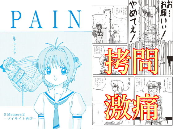 PAIN(SPACE・FLIGHT) [d_200426]