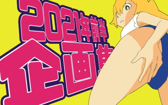 2021年上半期企画集(800。屋) [d_200427]