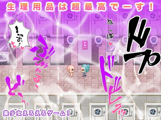 生理用品は超最高でーす！(生肉汁ゲーム) [d_200428]